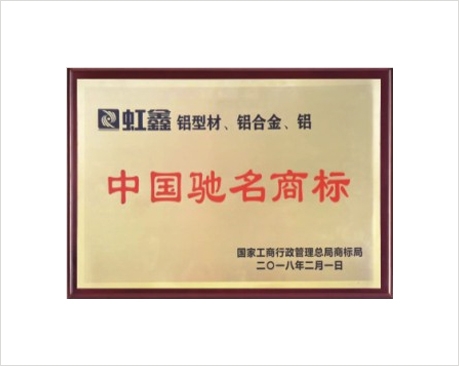 中国驰名商标
