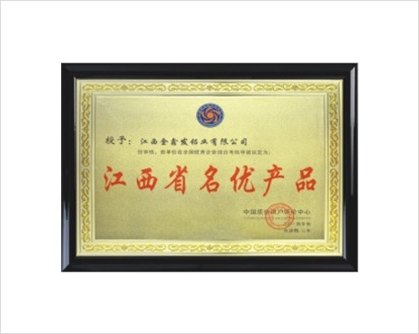 江西省名优产品